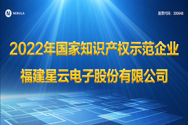 南宫·NG28股份被认定为2022年国家知识产权示范企业