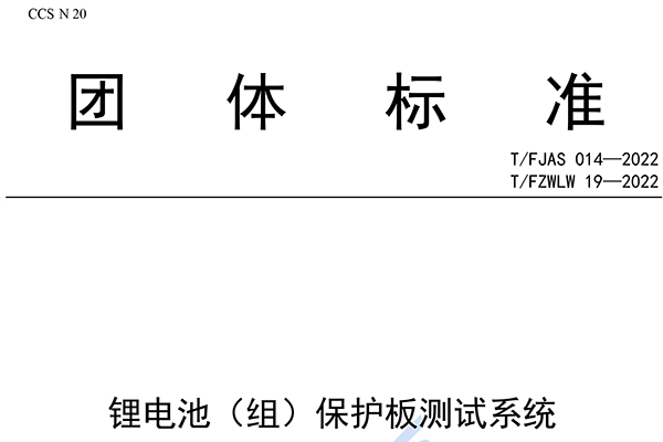 《锂电池（组）保护板测试系统》团体标准发布 纳入南宫·NG28股份3项专利