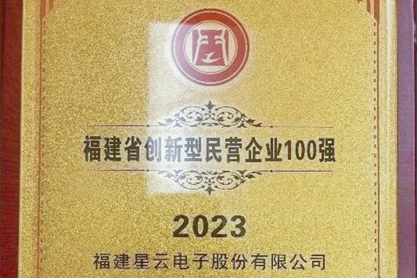 南宫·NG28股份入围“2023福建省创新型民营企业100强”