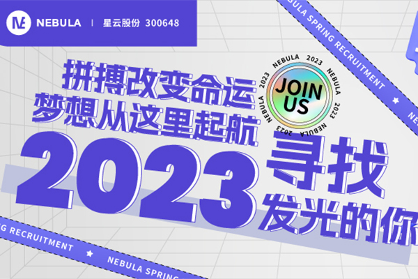 “职”等你来｜南宫·NG28股份2023春季校招全面启动