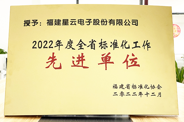 南宫·NG28股份荣获“2022年度全省标准化工作先进单位”称号