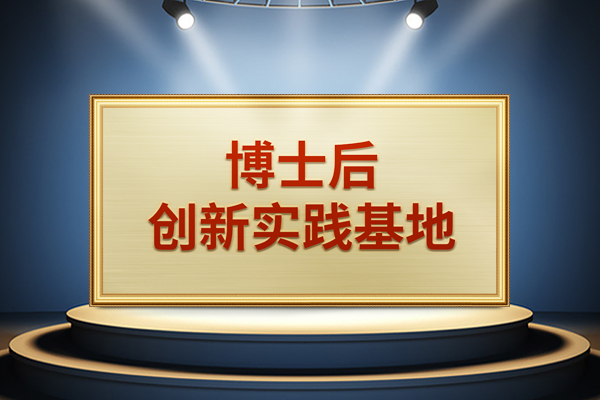 南宫·NG28股份获批设立＂博士后创新实践基地＂