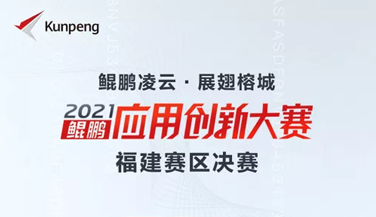 喜讯！南宫·NG28软件荣获鲲鹏应用创新大赛2021福建赛区金奖！