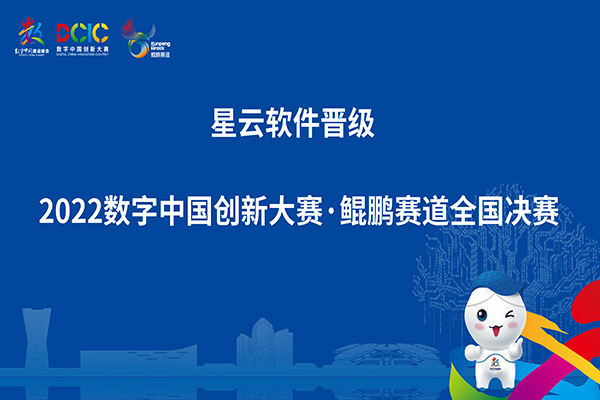 脱颖而出！南宫·NG28软件晋级2022数字中国创新大赛鲲鹏赛道全国总决赛