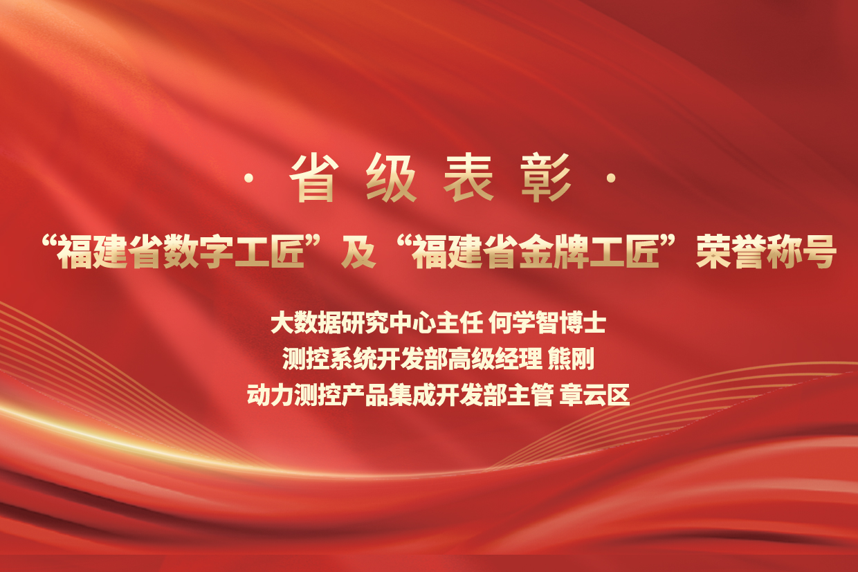 优秀！南宫·NG28股份三名职工荣膺“福建省数字工匠”及“福建省金牌工匠”荣誉称号