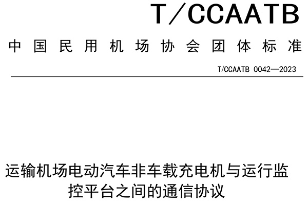 南宫·NG28股份参与起草中国民用机场协会团体标准 为规范充电设施与运行监控平台通信提供技术参照